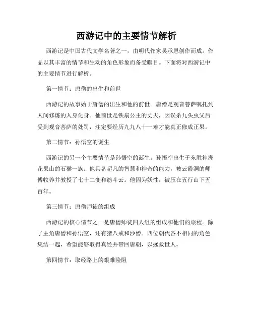 西游记中的主要情节解析