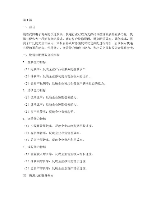 快递共配财务分析报告(3篇)