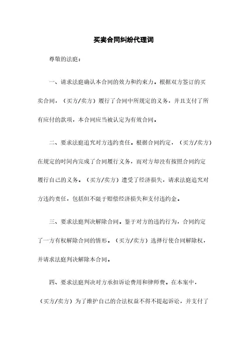 买卖合同纠纷代理词