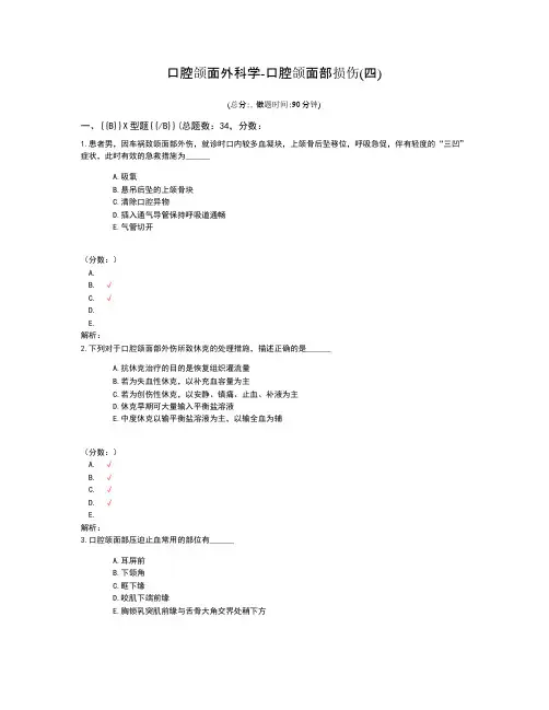 口腔颌面外科学-口腔颌面部损伤试题