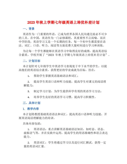 2023年秋上学期七年级英语上培优补差计划 (2)