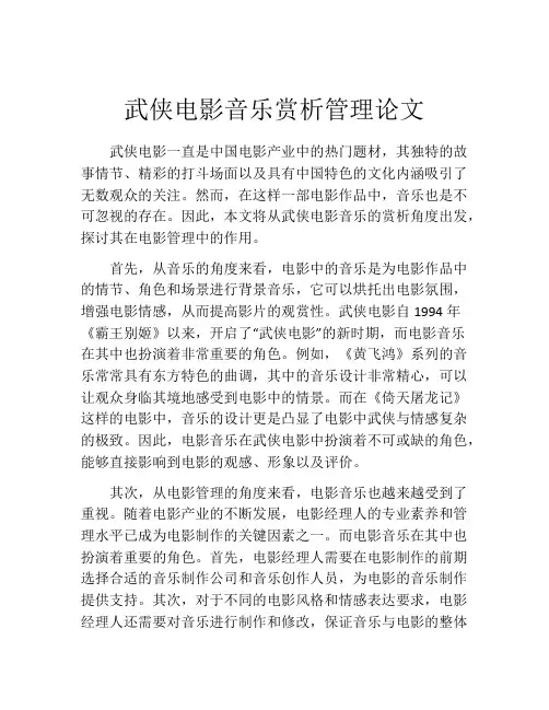 武侠电影音乐赏析管理论文