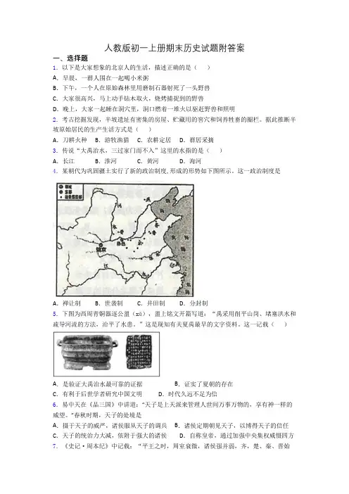 人教版初一上册期末历史试题附答案