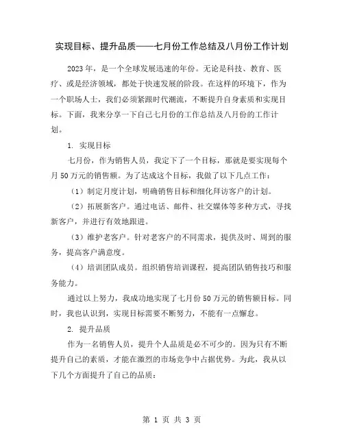 实现目标、提升品质——七月份工作总结及八月份工作计划