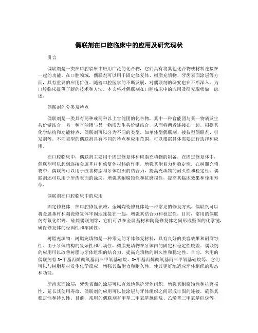 偶联剂在口腔临床中的应用及研究现状