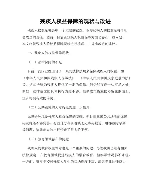残疾人权益保障的现状与改进