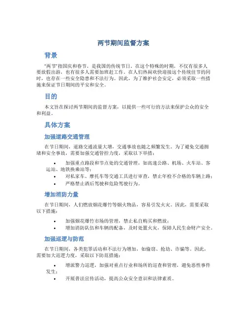 两节期间监督方案