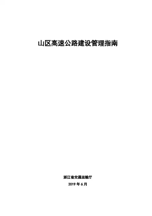 《山区高速公路建设管理指南》