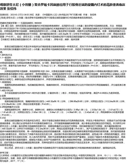 观察舒芬太尼(小剂量)复合罗哌卡因麻醉应用于行股骨近端防旋髓