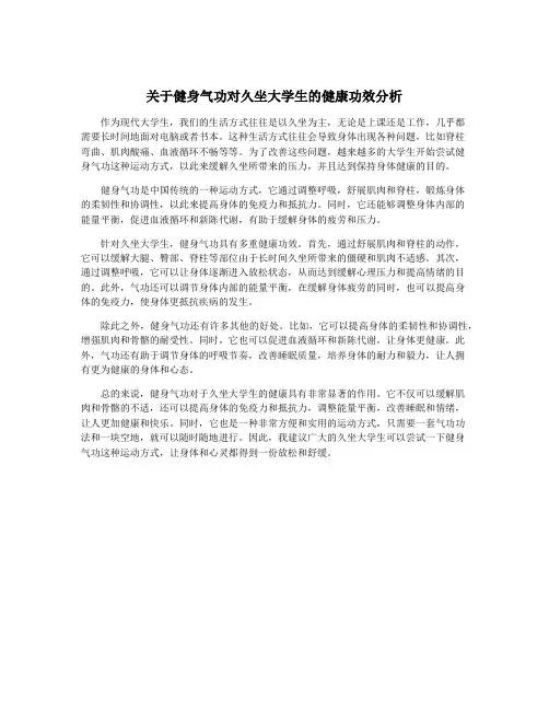 关于健身气功对久坐大学生的健康功效分析