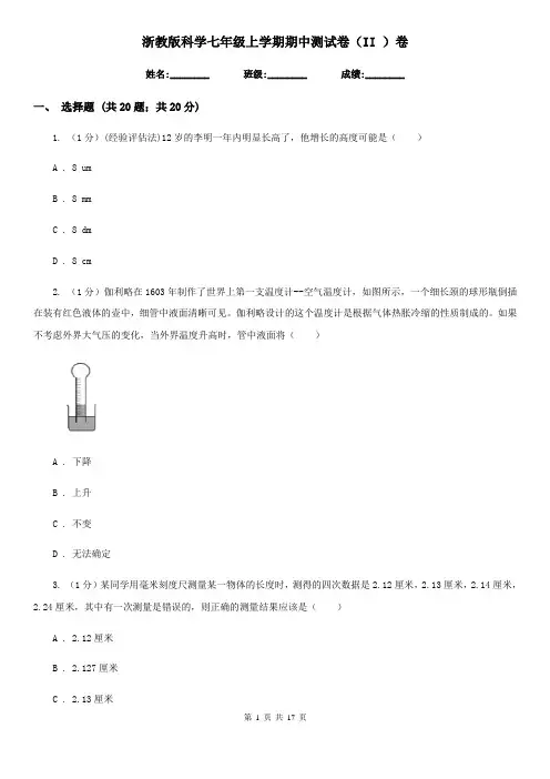 浙教版科学七年级上学期期中测试卷(II)卷