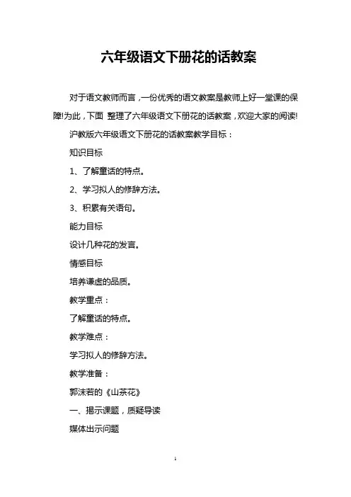 六年级语文下册花的话教案