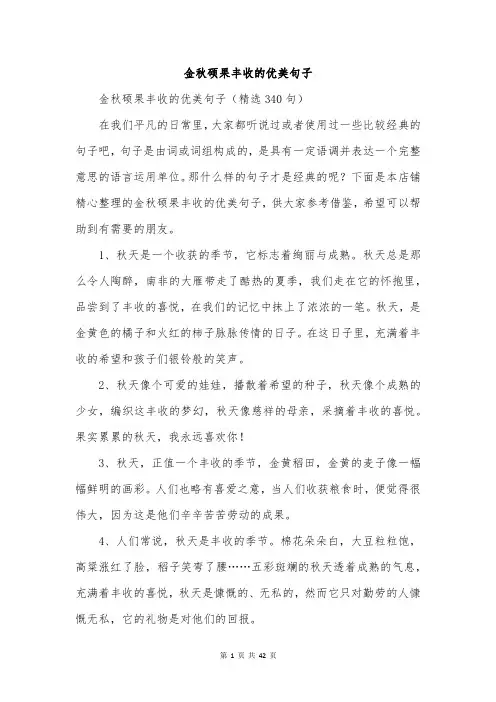 金秋硕果丰收的优美句子