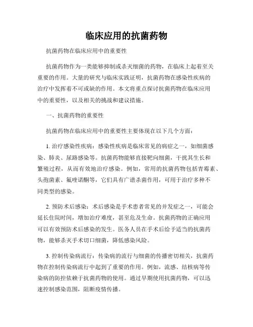 临床应用的抗菌药物