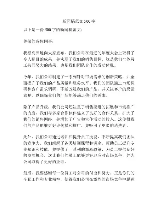 新闻稿范文500字
