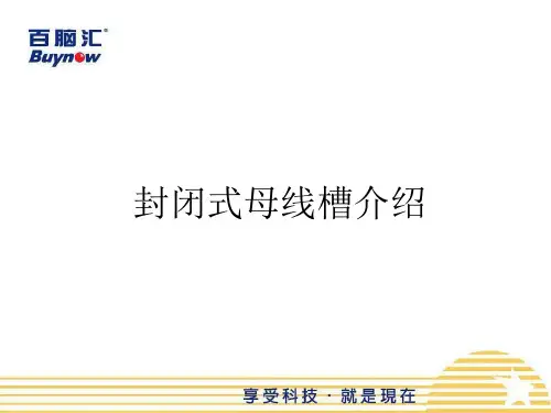 封闭式母线全面详解资料
