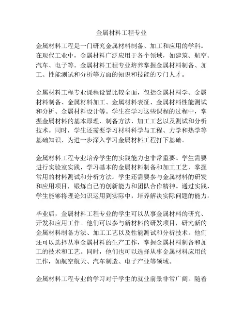 金属材料工程专业