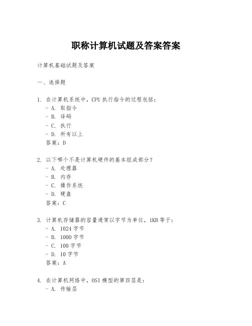 职称计算机试题及答案答案