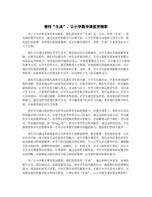 善待“生成”,让小学数学课堂更精彩