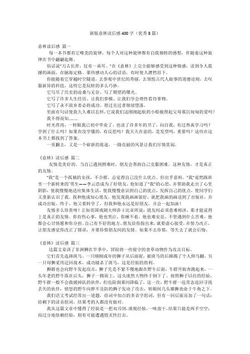 新版意林读后感400字(优秀8篇)