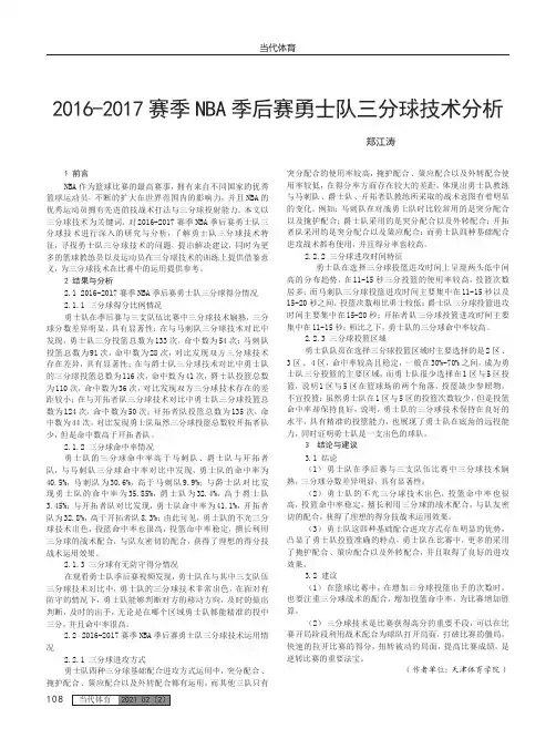 2016-2017赛季NBA季后赛勇士队三分球技术分析