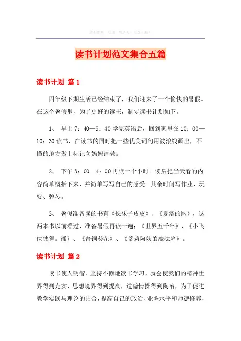 读书计划范文集合五篇