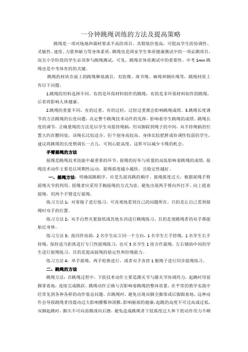 一分钟跳绳训练的方法及提高策略
