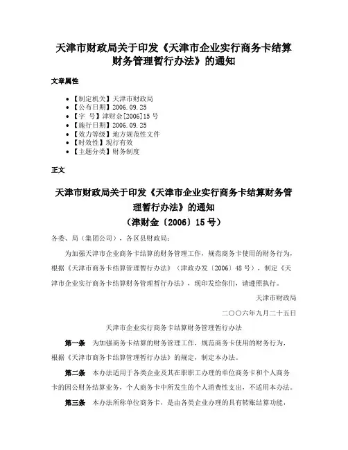 天津市财政局关于印发《天津市企业实行商务卡结算财务管理暂行办法》的通知