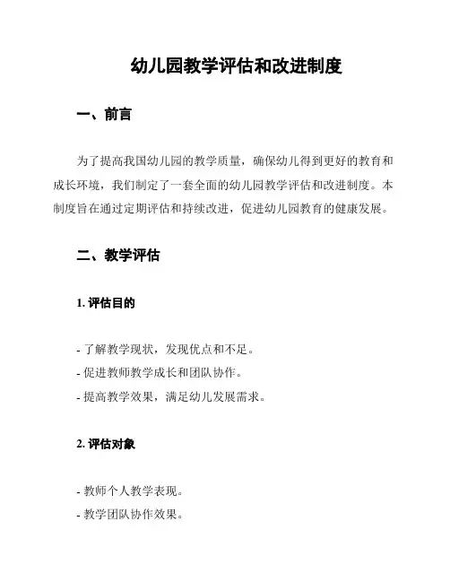 幼儿园教学评估和改进制度