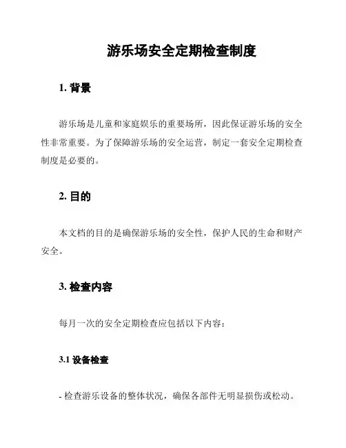游乐场安全定期检查制度