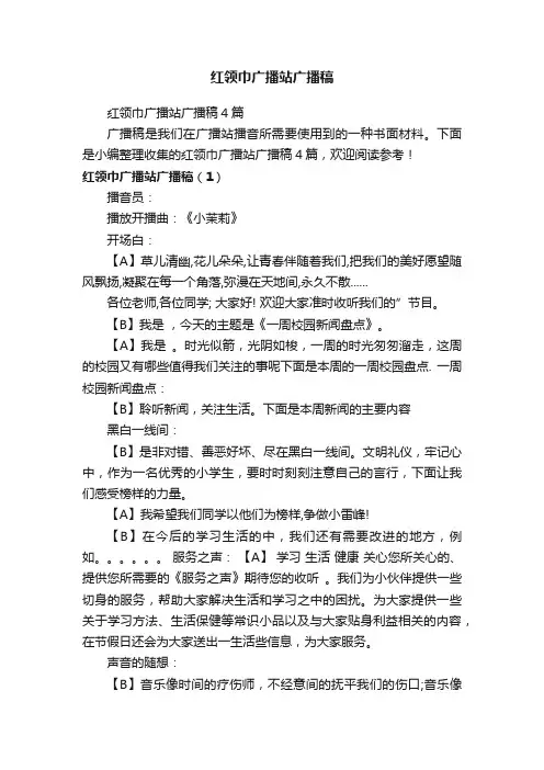 红领巾广播站广播稿4篇
