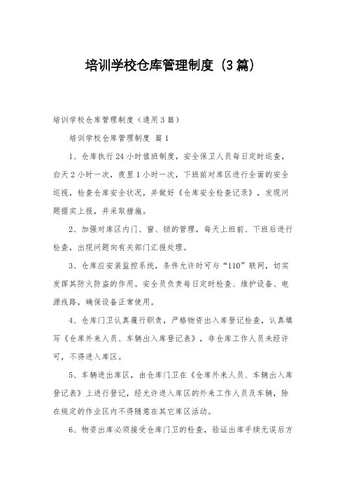 培训学校仓库管理制度(3篇)