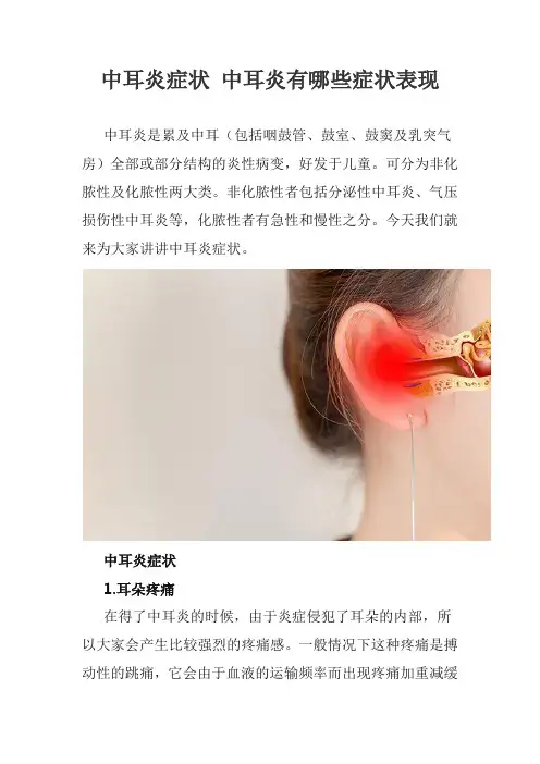 中耳炎症状 中耳炎有哪些症状表现