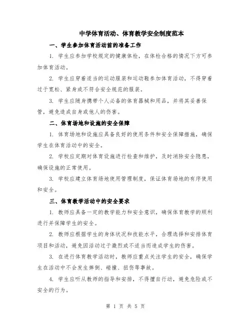 中学体育活动、体育教学安全制度范本（2篇）