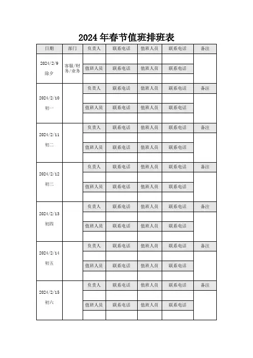 2024年春节值班排班表