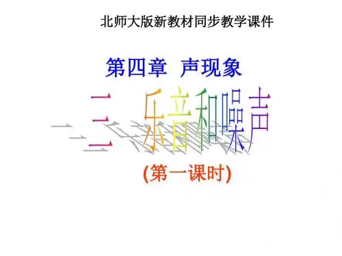 北师大版物理八上4.3《乐音与噪声》