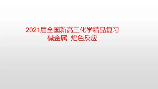2021届全国新高三化学精品复习——碱金属  焰色反应