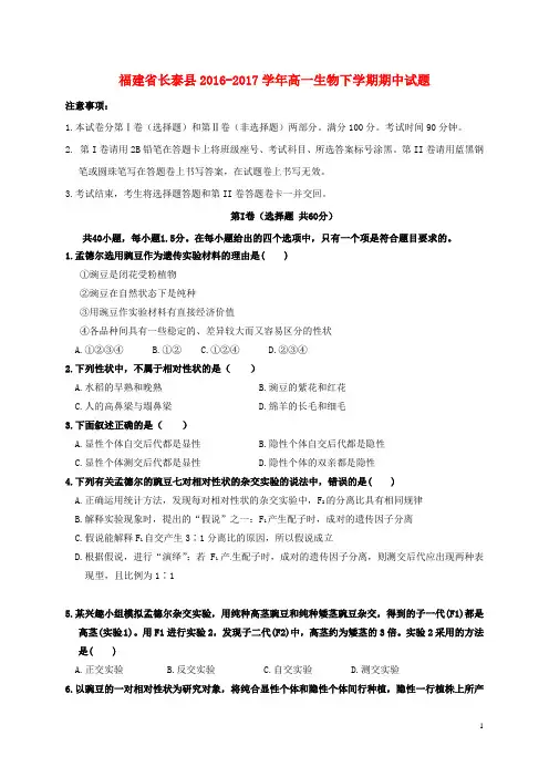 福建省长泰县2016_2017学年高一生物下学期期中试题