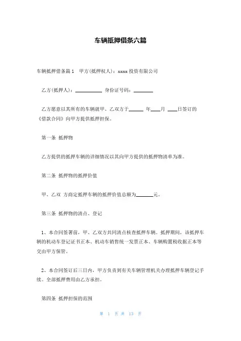 车辆抵押借条六篇