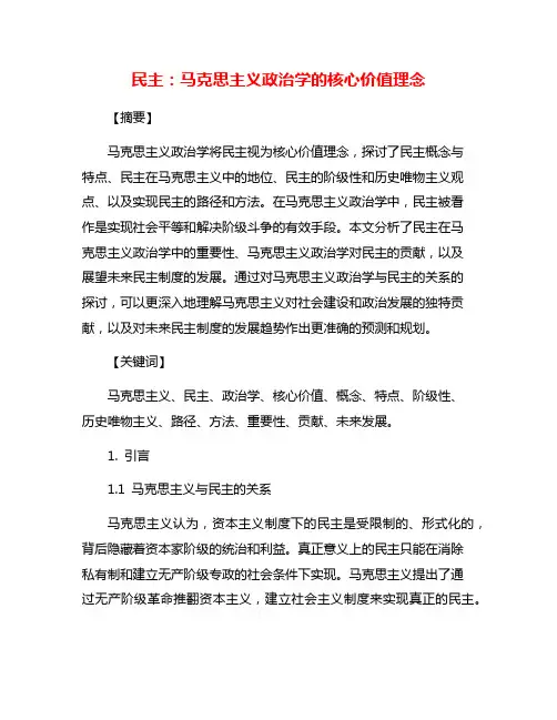 民主：马克思主义政治学的核心价值理念
