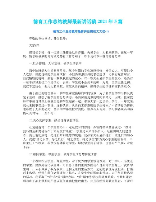 德育工作总结教师最新讲话稿2021年5篇
