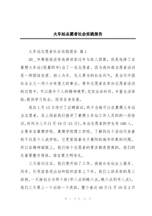 火车站志愿者社会实践报告