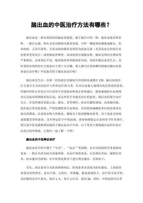 脑出血的中医治疗方法有哪些？
