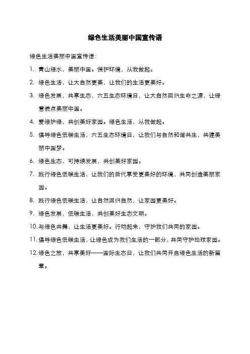 绿色生活美丽中国宣传语