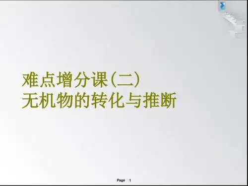 高考化学难点增分课(二)  无机物的转化与推断