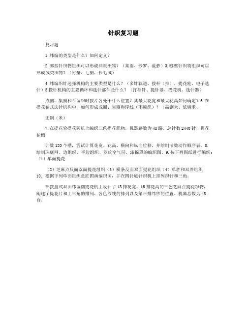针织复习题