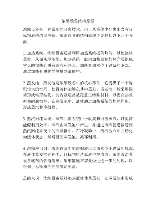 浓缩设备结构原理
