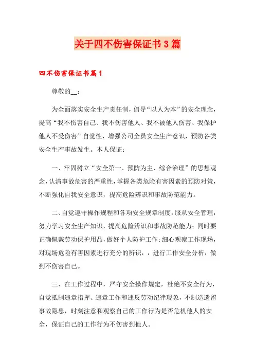 关于四不伤害保证书3篇
