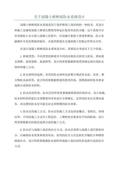关于混凝土桥桥面防水系统设计
