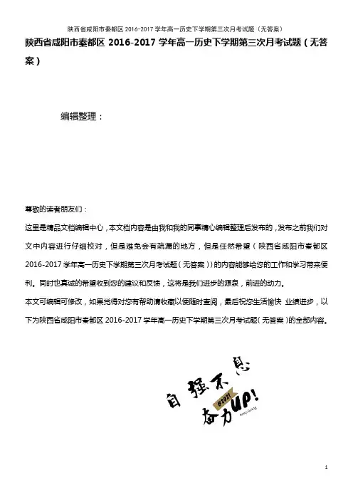秦都区高一历史下学期第三次月考试题(无答案)(2021年整理)